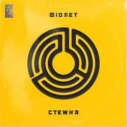 Фіолет - Зовсім не боляче