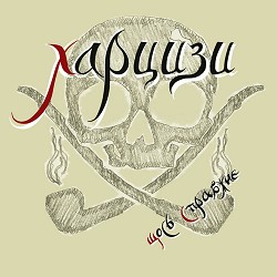 Харцизи - Ритми двох сердець