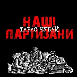 Тарас Чубай - Буде нам з тобою що згадати...