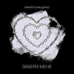 Онащенко Микита - Забери мене