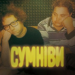 Guber, Міша Правильний - СУМНІВИ