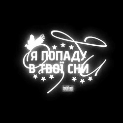032nimble - Я ПОПАДУ В ТВОЇ СНИ