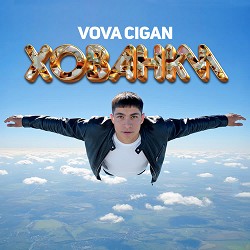 Vova Cigan - Хованки