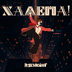 Дзенкінг - Халепа!