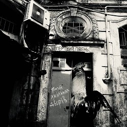 Мертвий півень - Поезія хмільних дворів