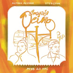 alyona alyona, STEBLYUK, МУВ ДО НАС - Станція Осінь