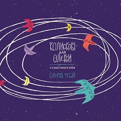 Соломія Чубай - Каченята