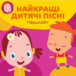 Першосвіт, Тетяна Пиріжок - П'ятеро гарбузиків