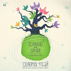 Соломія Чубай - Людина-Восьминіжка