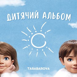 TARABAROVA - Руханка