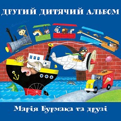 Марія Бурмака - Ко-ко-ко