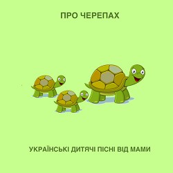 Українські дитячі пісні від мами - Про черепах