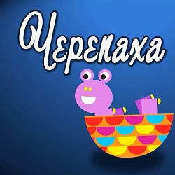 Гурт 'Зернятко' - Черепаха Аха
