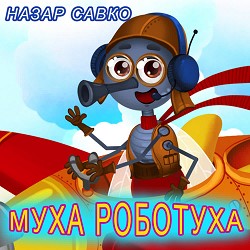 Назар Савко - Муха Роботуха