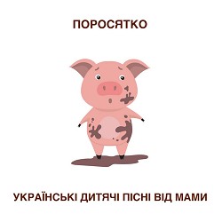 Українські дитячі пісні від мами - Поросятко