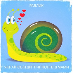 Українські дитячі пісні від мами - Равлик