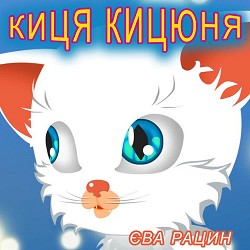 Єва Рацин - Киця кицюня