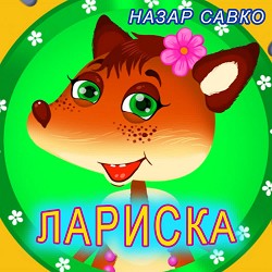 Назар Савко - Лариска