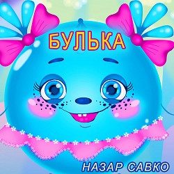 Назар Савко - Булька