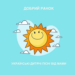 Українські дитячі пісні від мами - Добрий ранок