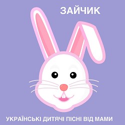 Українські дитячі пісні від мами - Зайчик