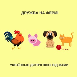 Українські дитячі пісні від мами - Дружба на фермі