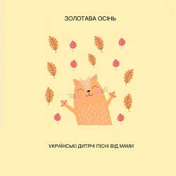 Українські дитячі пісні від мами - Золотава осінь