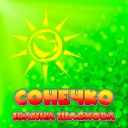 Іванна Шляхова - Вітамінка