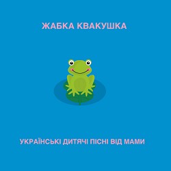 Українські дитячі пісні від мами - Жабка квакушка