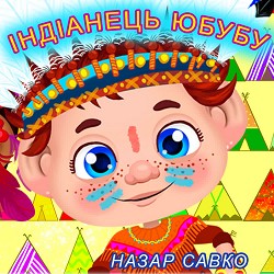 Назар Савко - Індіанець Юбубу