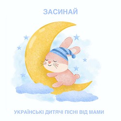 Українські дитячі пісні від мами - Засинай