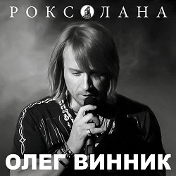 Олег Винник - Вовчиця