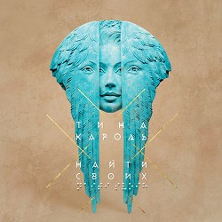 Тіна Кароль - Вільна