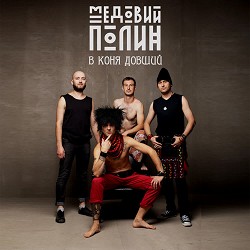 Медовий Полин - Сепаратіст