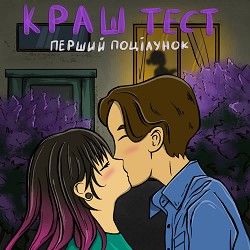 краш тест - перший поцілунок