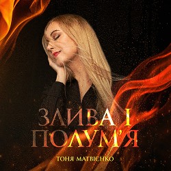 Тоня Матвієнко - Злива і полум'я
