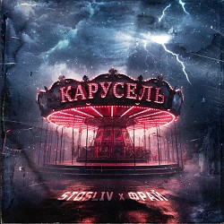 STOSLIV, Фрай - Карусель