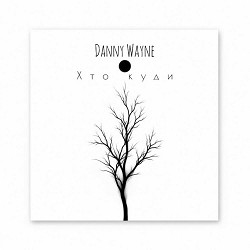 Danny Wayne - Хто куди