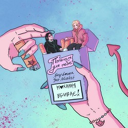 EasyLover, Sad Novelist - Попелом для тебе