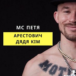 MC Петя - Арестович, дядя Кім