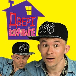 MC Петя - Двері відкривайте