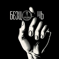 STOSLIV, Фрай, postluv - Безцінь