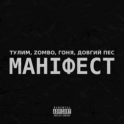 Zombo, Тулим, Довгий Пес, Гоня - Маніфест
