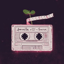 Довгий Пес, 121 - Початок