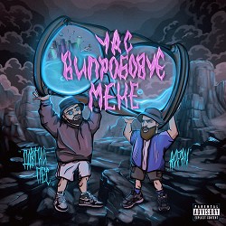 Довгий Пес, ROPAN, Jointjay - Час випробовує мене