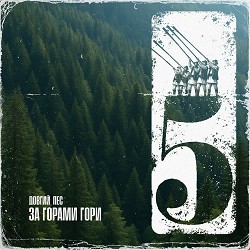 Довгий Пес, Milky Fella - За горами гори