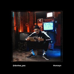 Довгий Пес, DJ Shon - Косячок