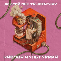 Довгий Пес, Jointjay - Кавова культуррра
