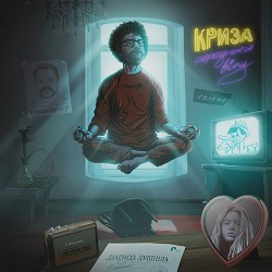 Міша Правильний - Душніла