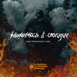 Міша Правильний, Yaski - Залишимось в спогадах